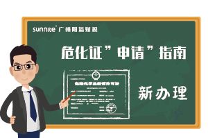 危險化學品經營許可證-申請指南（新辦）