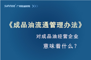 《成品油流通管理辦法》發布，對危化證經營企業意味著什么？