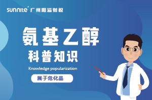 氨基乙醇需要辦理危化證嗎？-知識(shí)科普